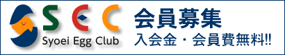 Syoei Egg Club 会員募集