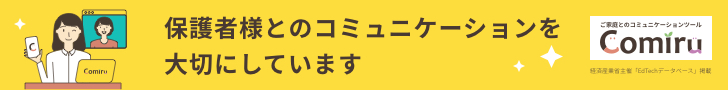 コミル 保護者様とのコミュニケーションを大切にしています。