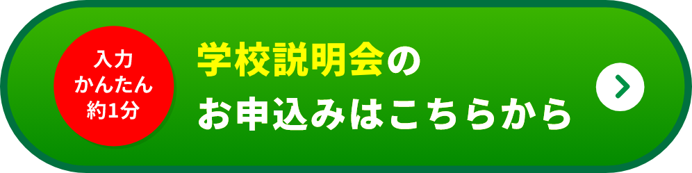 学校説明会のお申し込みはこちら
