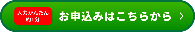お申し込みはこちらから
