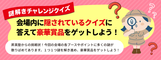 謎解きチャレンジクイズ