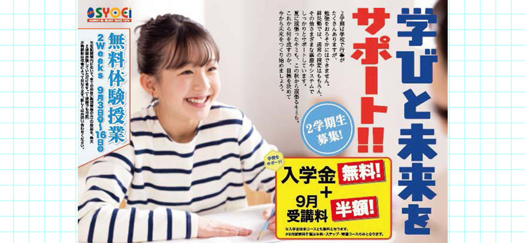 2学期生募集＆無料体験