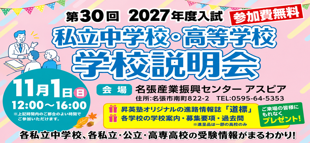 2027年度入試。私立中学校・高等学校、学校説明会