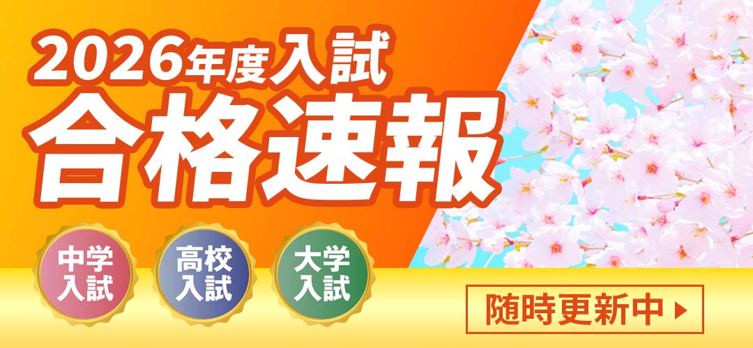 2026年度合格速報