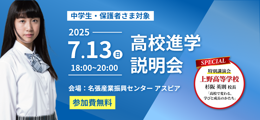 2025年 高校進学説明会のお申込みはこちら