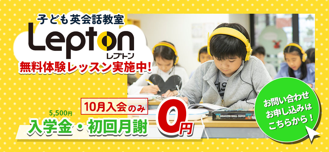 レプトン無料体験レッスン実施中！入学金、初回月謝0円