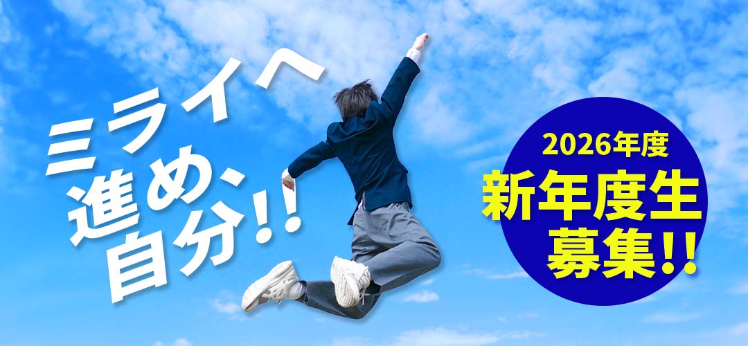 新年度生募集スタート！