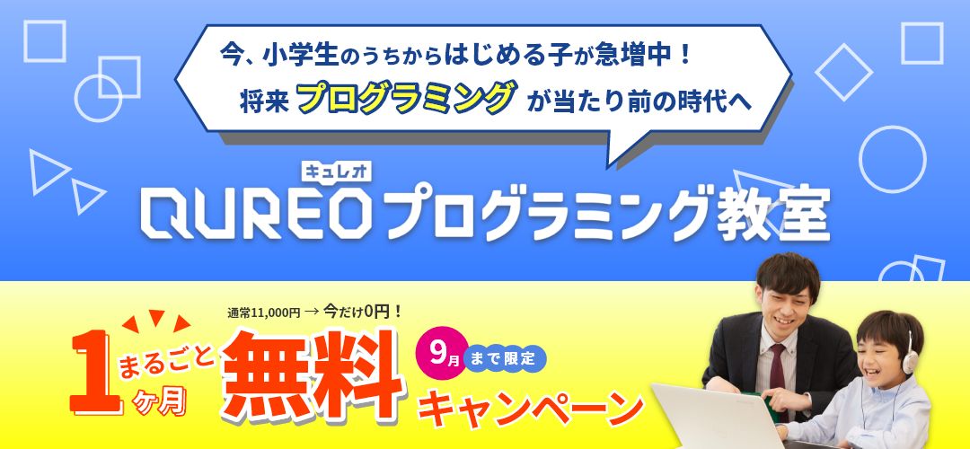 プログラミング授業キュレオ まるごと1ヶ月無料キャンペーン