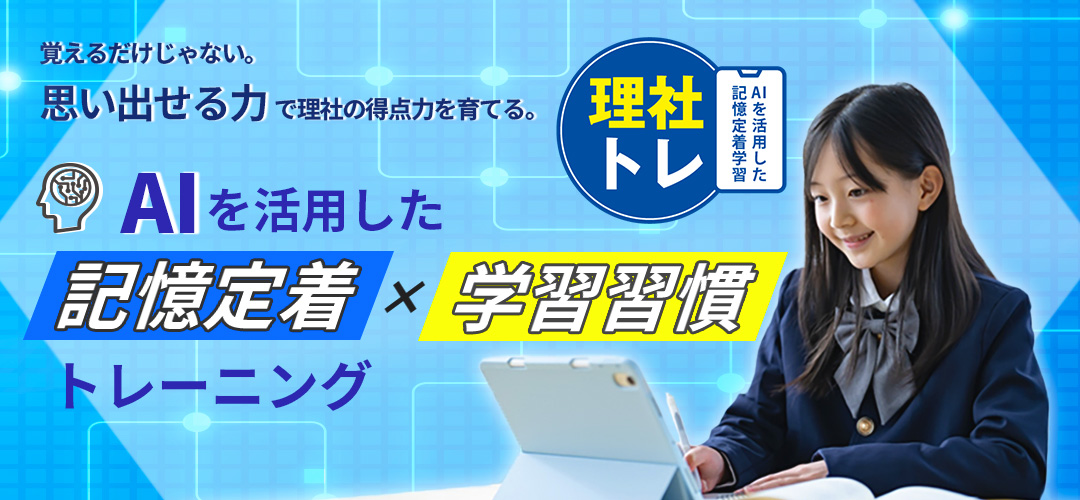 理社トレのご案内