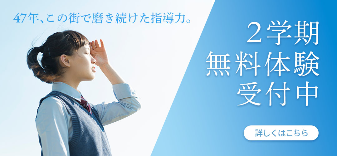 2学期無料体験受付中