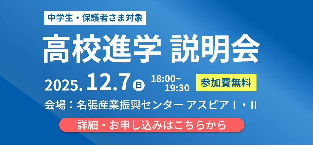 高校進学説明会お申し込み受付中!