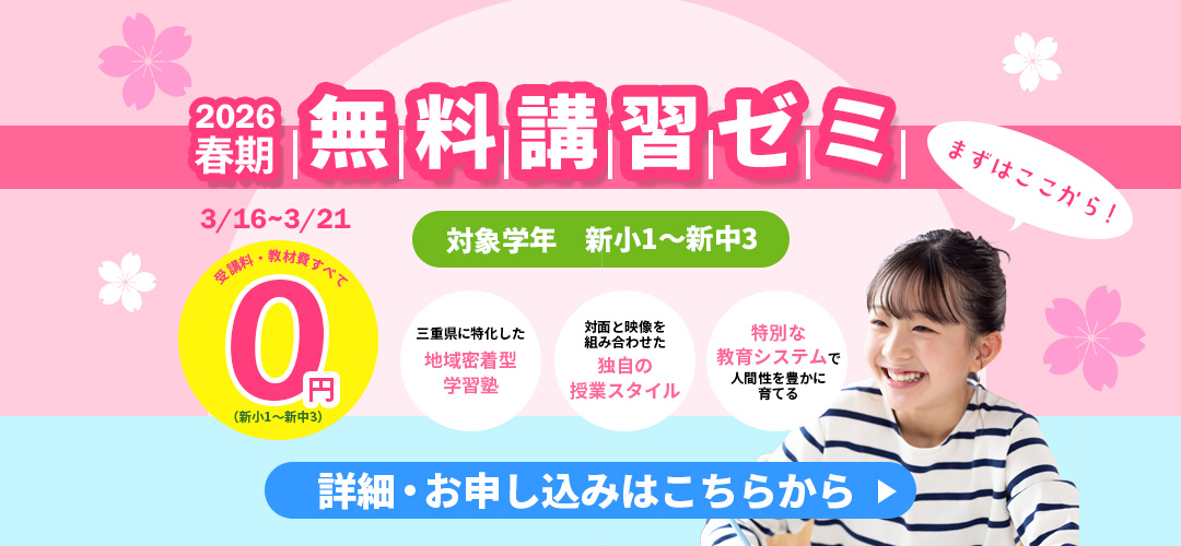 2026年、春期無料講習ゼミ