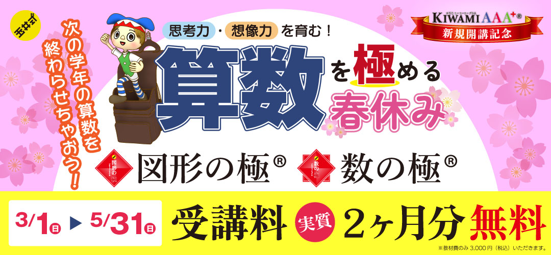 今なら実質2ヶ月無料！玉井式KIWAMI（きわみ）AAA+のご案内