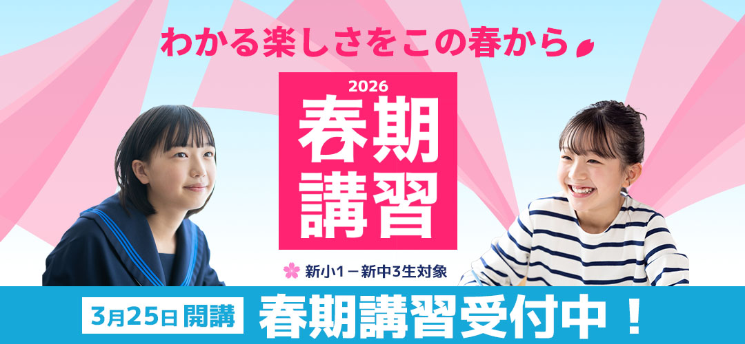 2026年、春期講習受付中!