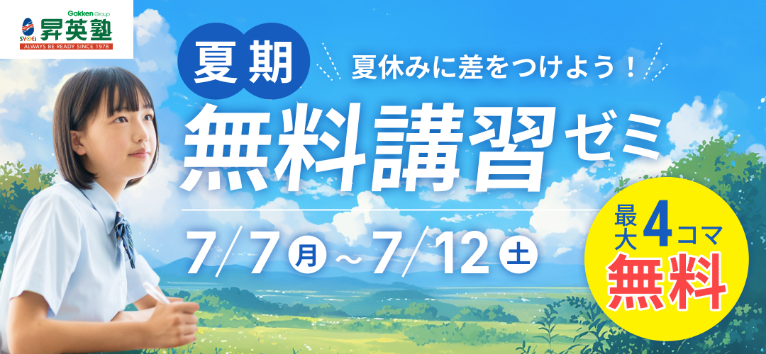 2025年 夏期無料講習のご案内