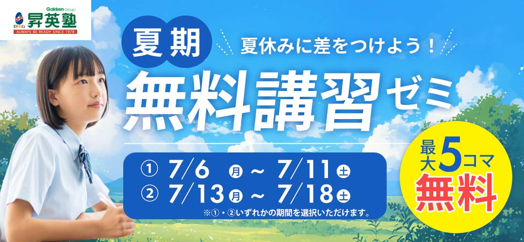 夏期無料講習ゼミ-2026