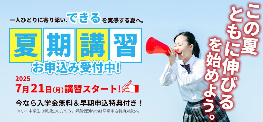 2025年 夏期講習のご案内