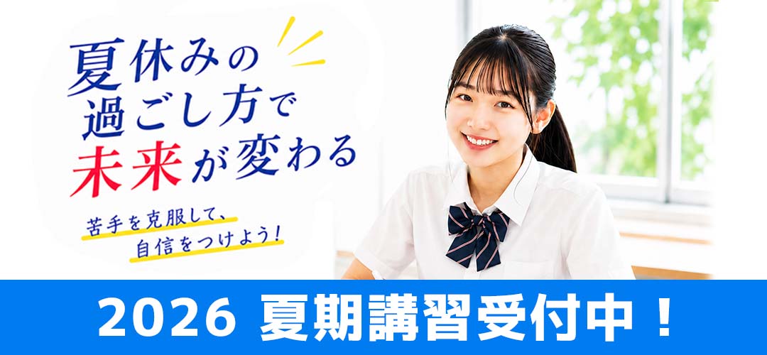 夏期講習-2026はこちらから