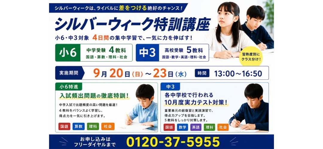 シルバーウィーク特訓講座
