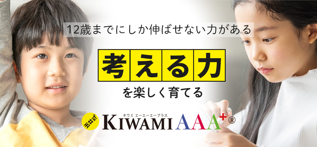 玉井式KIWAMI（きわみ）AAA+のご案内