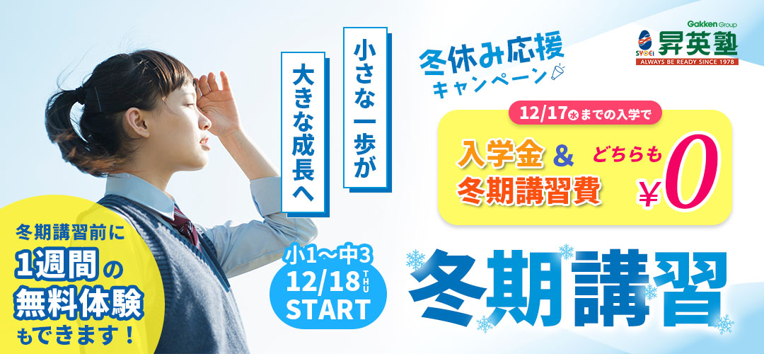 冬期講習2025お申し込み受付中!