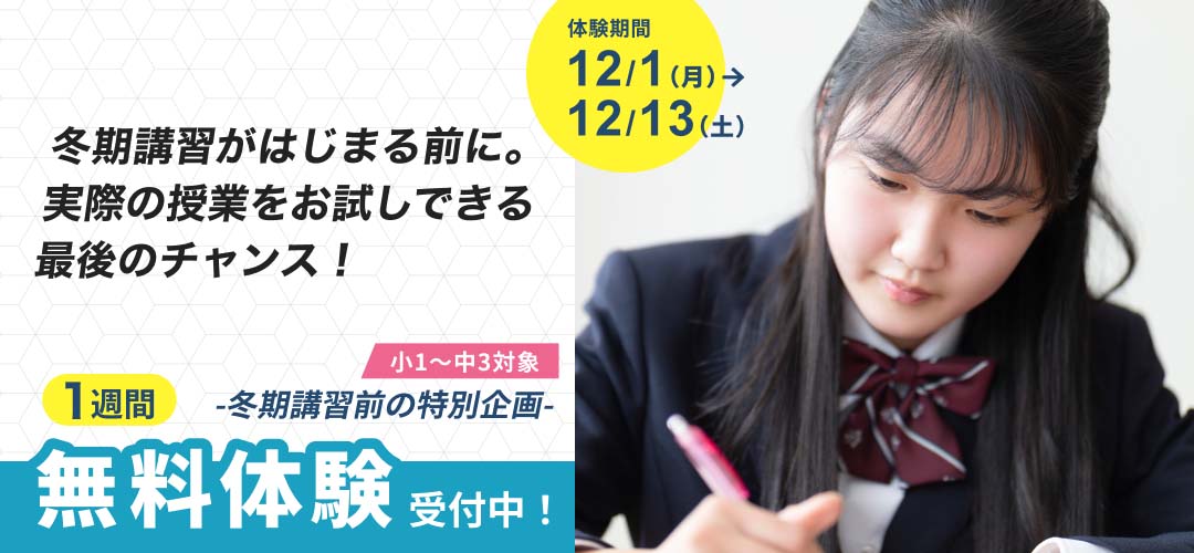 冬期講習前の無料体験お申し込み受付中！