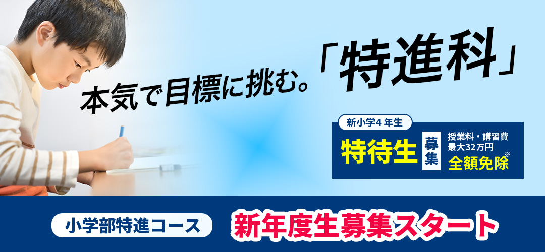 特進科小学部、新年度生募集スタート!