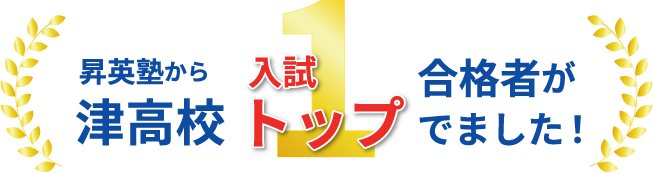 昇英塾から津高校入試トップ合格者がでました