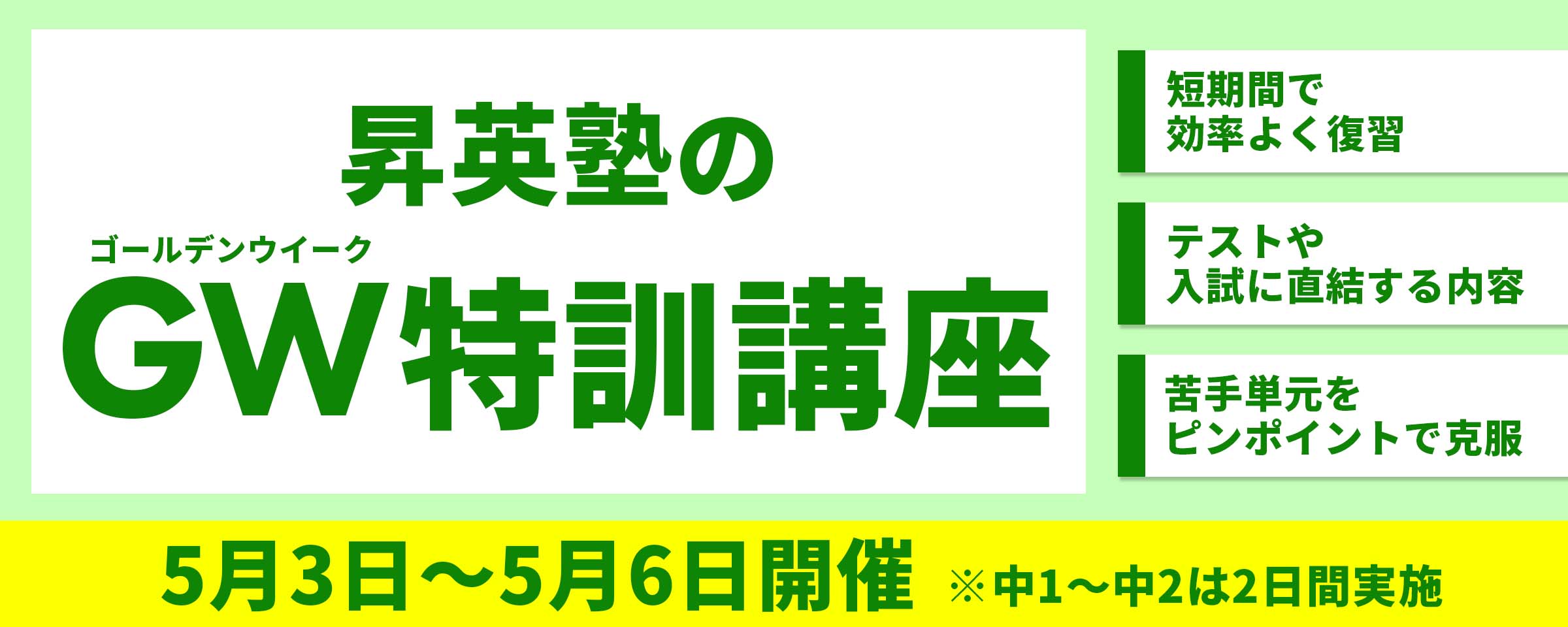 ゴールデンウィーク特訓講座