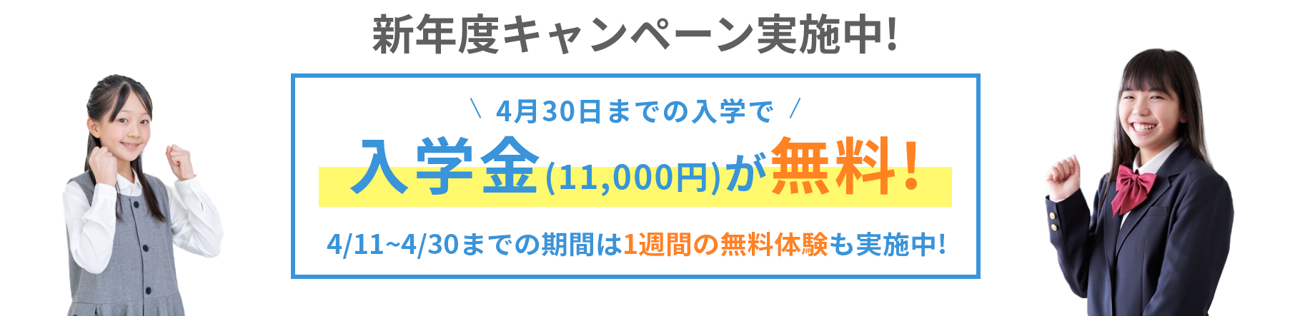 新年度キャンペーン実施中!4月30日までの入学で入学金(11,000円)が無料!1週間無料体験　4/11～4/30までの期間