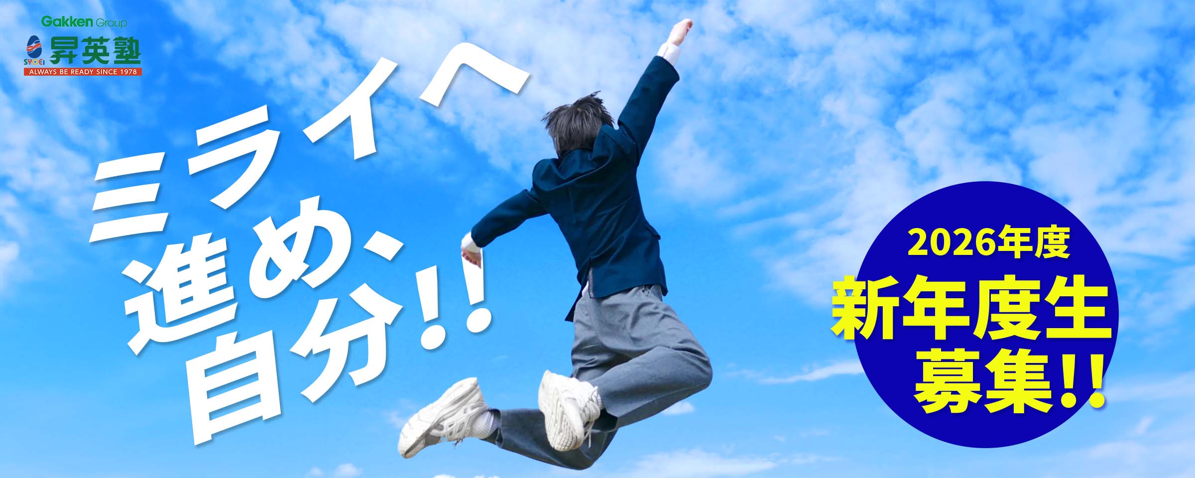 2026年度 新年度生募集スタート！
