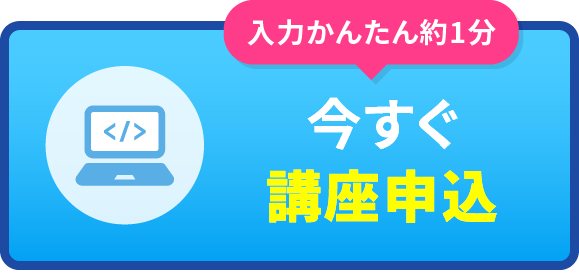 無料体験に申込む