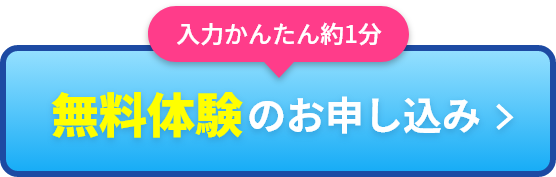 無料体験に申込む