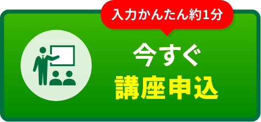 今すぐ講座申込