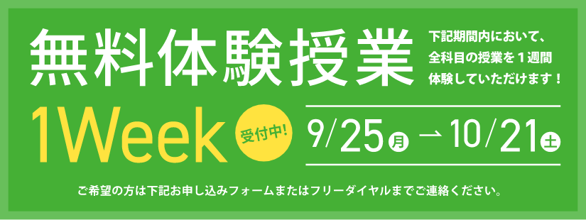無料体験授業 1Week受付中 9月25日月曜日から10月21日土曜日