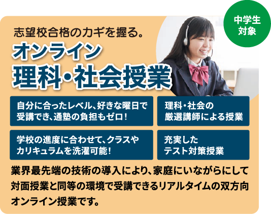 オンライン理科・社会授業