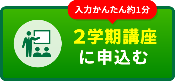 ２学期講座に申し込む