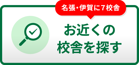 お近くの校舎を探す