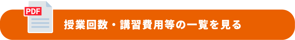 授業回数・講習費用等の一覧を見る