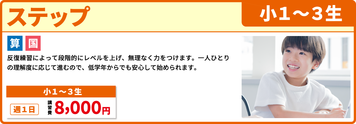 ステップ 小学１～３年生
