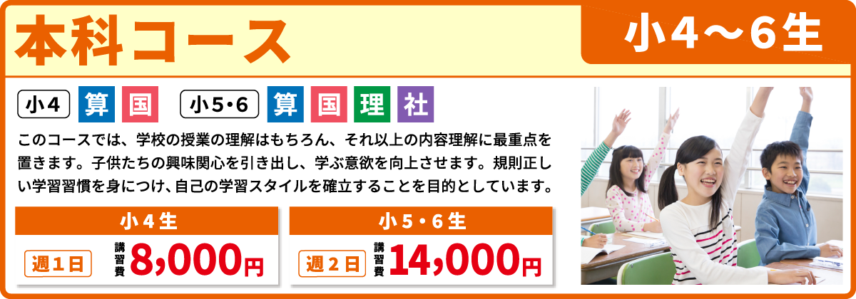 本科コース 小学４～６年生
