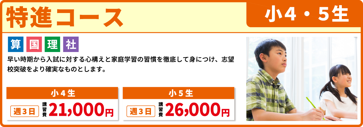 特進コース 小学４・５年生