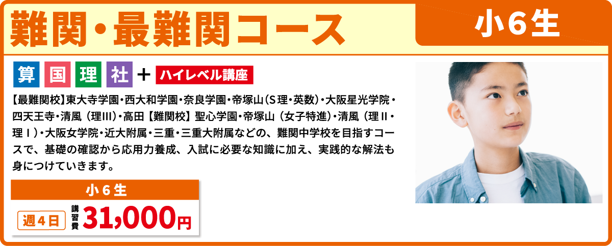 難関・最難関コース 小学６年生