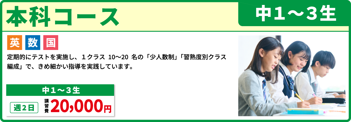 本科コース 中１～３年生