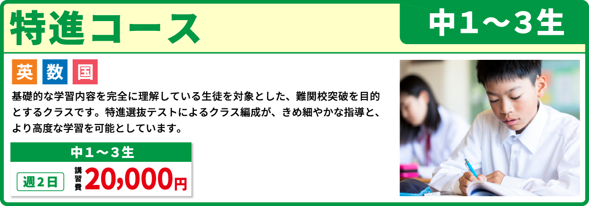 特進コース 中１～３年生