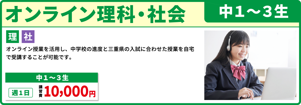 オンライン理科・社会 中１～３年生
