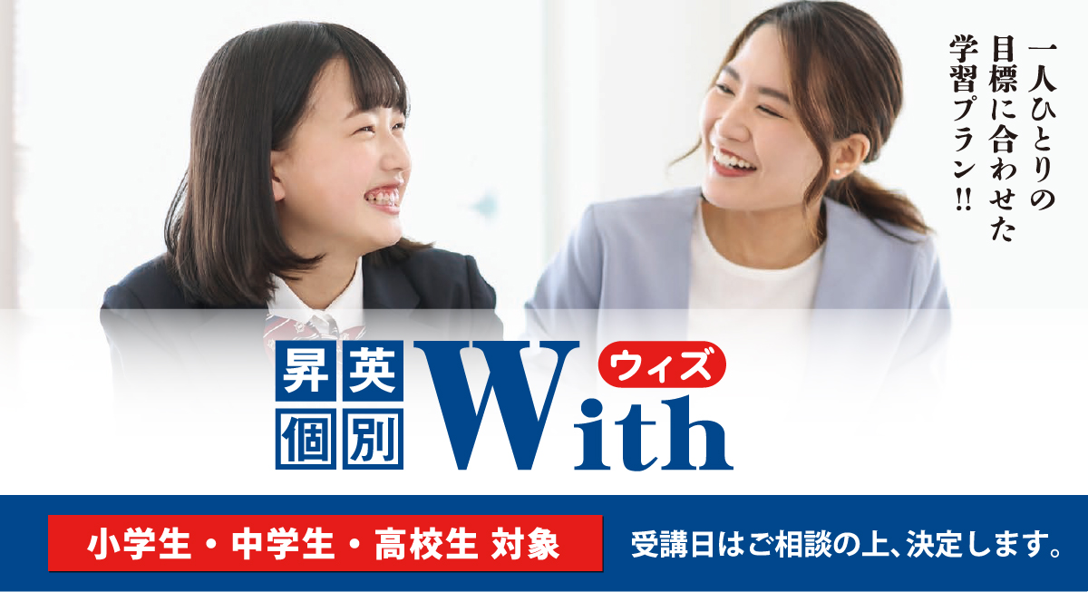 昇英個別ウィズ