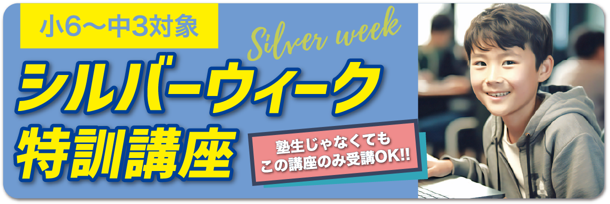 小6~中3対象 シルバーウィーク特訓講座