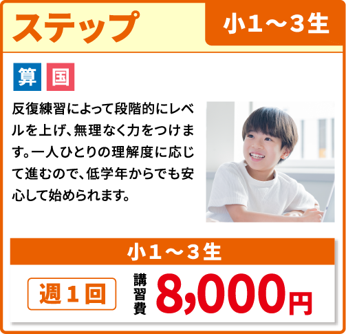 ステップ 小学１～３年生