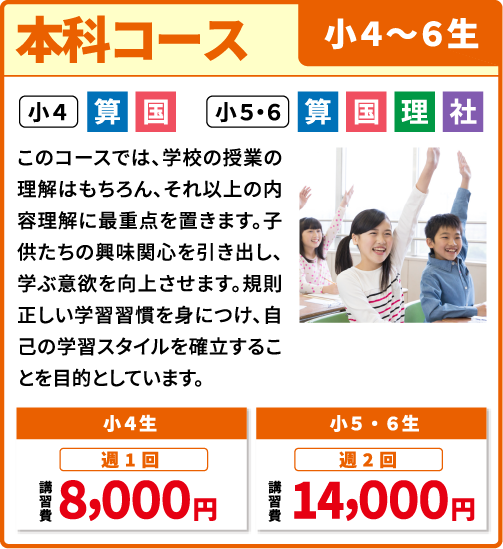 本科コース 小学４～６年生